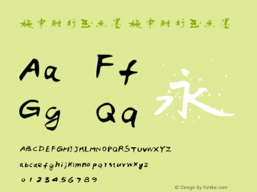 行书水墨字体-search-fontke.com