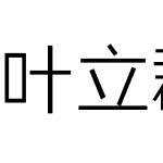 叶立群几何体