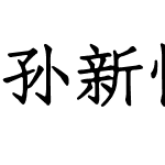 孙新恒宋楷体