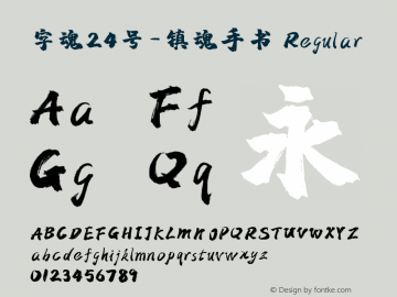 字魂24号-镇魂手书字体家族|字魂24号-镇魂手书-手写体字体家族-字客