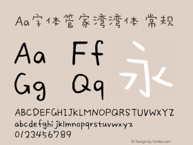 aa字体管家湾湾体 version 1.000图片样张