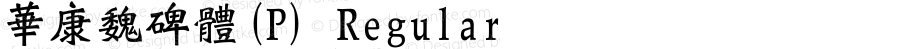 華康魏碑體(P) Regular 1 Aug., 1999: Unicode Version 1.00