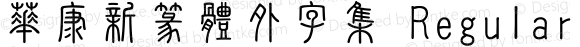 華康新篆體外字集 Regular 1 Aug., 1999: Unicode Version 1.00