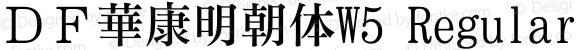 ＤＦ華康明朝体W5