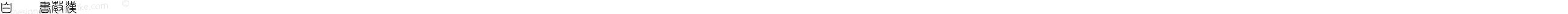 白舟篆書教漢 Regular