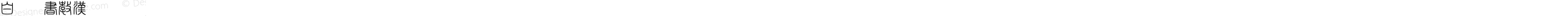 白舟篆書教漢 Regular