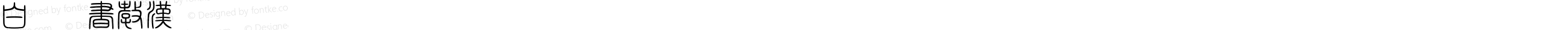 白舟篆書教漢 Regular