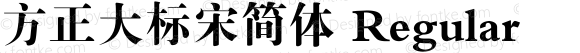 方正大标宋简体 Regular 2.00