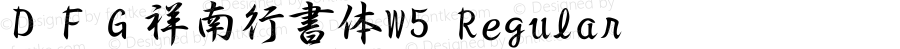 ＤＦＧ祥南行書体W5 Regular 28 Feb, 1997: Version 2.10