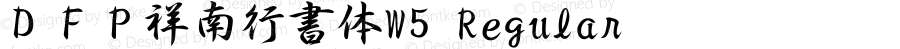 ＤＦＰ祥南行書体W5 Regular 28 Feb, 1997: Version 2.10