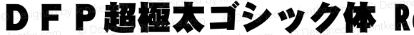 ＤＦＰ超極太ゴシック体 Regular 1 Apr, 1997: Version 1.00
