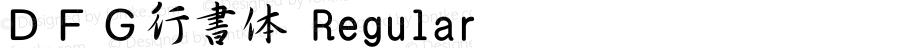 ＤＦＧ行書体 Regular 1 Apr, 1997: Version 2.10
