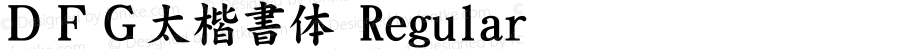 ＤＦＧ太楷書体 Regular 1 Apr, 1997: Version 2.10