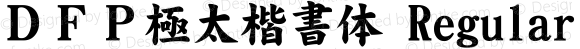 ＤＦＰ極太楷書体 Regular 1 Apr, 1997: Version 1.00