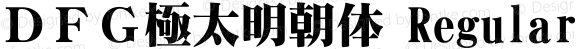 ＤＦＧ極太明朝体 Regular 1 Apr, 1997: Version 2.10