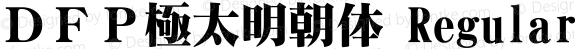 ＤＦＰ極太明朝体 Regular 1 Apr, 1997: Version 2.10