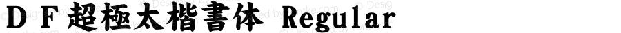 ＤＦ超極太楷書体 Regular 1 Jun, 1998: Version 2.00