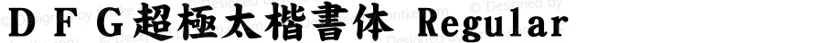 ＤＦＧ超極太楷書体 Regular 1 Jun, 1998: Version 2.00