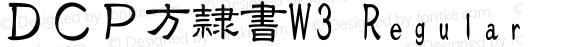 ＤＣＰ方隷書W3 Regular 1 Jun, 1998: Version 2.00