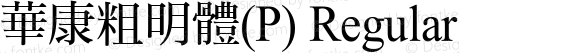 華康粗明體(P) Regular 1 July., 2000: Unicode Version 2.00