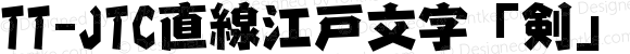 TT-JTC直線江戸文字「剣」 Heavy