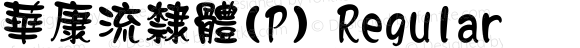 華康流隸體(P) Regular 1 July., 2000: Unicode Version 2.00