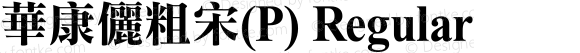 華康儷粗宋(P) Regular 1 July., 2000: Unicode Version 2.00