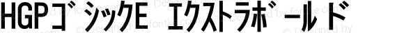 HGPｺﾞｼｯｸE ｴｸｽﾄﾗﾎﾞｰﾙド