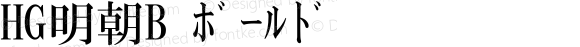 HG明朝B ﾎﾞｰﾙﾄﾞ