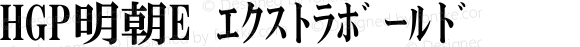 HGP明朝E ｴｸｽﾄﾗﾎﾞｰﾙﾄﾞ