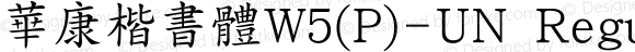 華康楷書體W5(P)-UN Regular 15 Sep., 2000: Unicode Version 3.00