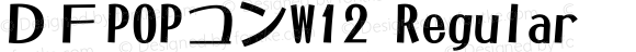 ＤＦPOPコンW12 Regular 1 Sep, 1997: Version 2.00