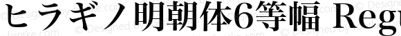 ヒラギノ明朝体6等幅 Regular 4.10