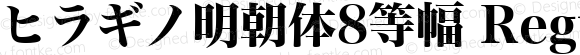 ヒラギノ明朝体8等幅 Regular 4.10