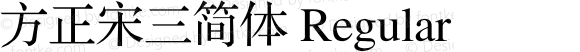 方正宋三简体