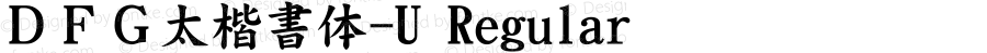 ＤＦＧ太楷書体-U Regular 20 Oct, 1998: Version 1.00