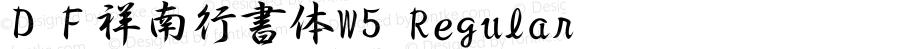 ＤＦ祥南行書体W5 Regular 28 Feb, 1997: Version 2.10