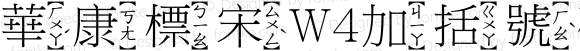 華康標宋W4加括號破音五