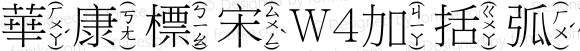 華康標宋W4加括弧破音四