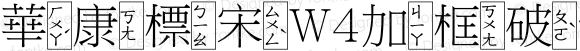 華康標宋W4加框破音五 Regular