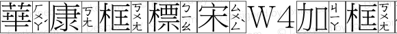 華康框標宋W4加框破音四