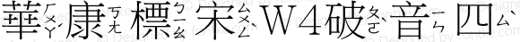 華康標宋W4破音四 Regular