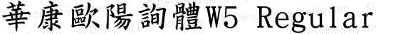 華康歐陽詢體W5 Regular Version 2.00