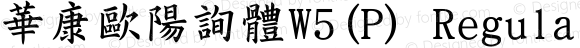 華康歐陽詢體W5(P) Regular Version 2.00