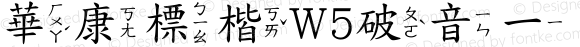 華康標楷W5破音一 Regular 02 Mar., 2001: Bpmf Ver. 1.00