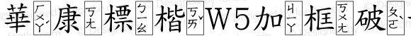 華康標楷W5加框破音三