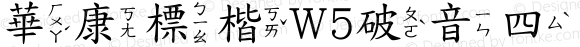 華康標楷W5破音四 Regular