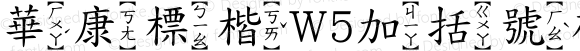 華康標楷W5加括號破音四