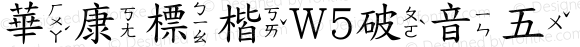 華康標楷W5破音五 Regular