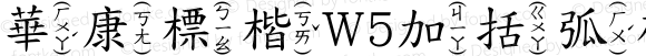 華康標楷W5加括弧破音五